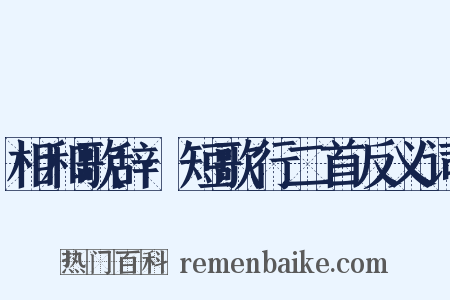 相和歌辞·短歌行二首反义词是什么意思的图片